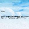 早间橙报|广州越秀区广州大道中地块即将出让 用地面积5734平米；浙江嘉兴2.09亿底价成交一宗商住地；华侨汽车产业园落地福州仓山 总建筑面积约5.2万平方米