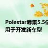 Polestar筹集5.5亿美元用于开发新车型