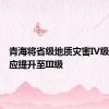 青海将省级地质灾害IV级应急响应提升至III级