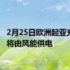 2月25日欧洲起亚充电站将由风能供电