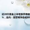近20只基金上半年换手率超过1500%，业内：需警惕冲击成本等风险