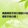 美国男歌手排行榜前10名（美国男歌手排行榜）