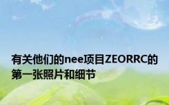 有关他们的nee项目ZEORRC的第一张照片和细节