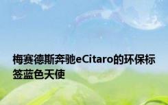 梅赛德斯奔驰eCitaro的环保标签蓝色天使