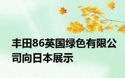 丰田86英国绿色有限公司向日本展示