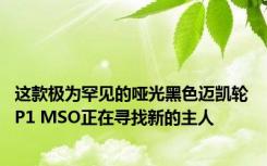 这款极为罕见的哑光黑色迈凯轮 P1 MSO正在寻找新的主人