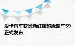 爱卡汽车获悉新红旗超级跑车S9正式发布