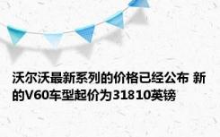 沃尔沃最新系列的价格已经公布 新的V60车型起价为31810英镑