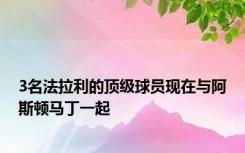 3名法拉利的顶级球员现在与阿斯顿马丁一起