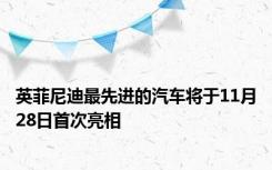 英菲尼迪最先进的汽车将于11月28日首次亮相