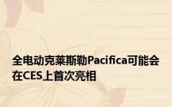 全电动克莱斯勒Pacifica可能会在CES上首次亮相