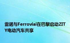 雷诺与Ferrovial在巴黎启动ZITY电动汽车共享