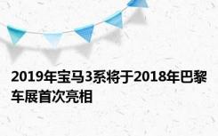 2019年宝马3系将于2018年巴黎车展首次亮相