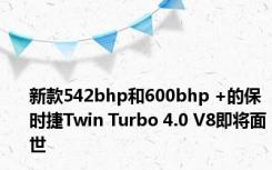 新款542bhp和600bhp +的保时捷Twin Turbo 4.0 V8即将面世