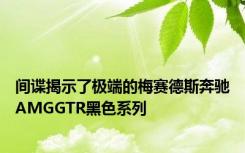 间谍揭示了极端的梅赛德斯奔驰AMGGTR黑色系列