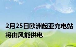 2月25日欧洲起亚充电站将由风能供电