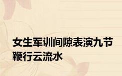 女生军训间隙表演九节鞭行云流水