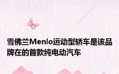 雪佛兰Menlo运动型轿车是该品牌在的首款纯电动汽车