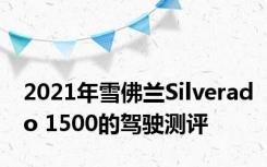 2021年雪佛兰Silverado 1500的驾驶测评