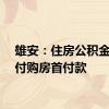 雄安：住房公积金可直付购房首付款