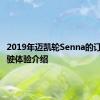 2019年迈凯轮Senna的订购和驾驶体验介绍