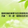 国家发展改革委与尼日利亚有关部门签署共建“一带一路”等四份合作文件