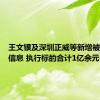 王文银及深圳正威等新增被执行人信息 执行标的合计1亿余元