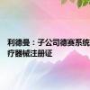 利德曼：子公司德赛系统取得医疗器械注册证