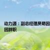 动力源：副总经理昃萌因个人原因辞职