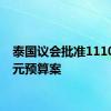 泰国议会批准1110亿美元预算案