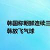 韩国称朝鲜连续三日向韩放飞气球