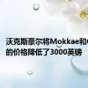 沃克斯豪尔将Mokkae和Corsae的价格降低了3000英镑