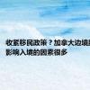 收紧移民政策？加拿大边境服务局：影响入境的因素很多