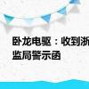 卧龙电驱：收到浙江证监局警示函