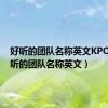 好听的团队名称英文KPOP（好听的团队名称英文）