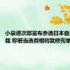 小泉进次郎宣布参选日本自民党总裁 称若当选首相将就修宪举行公投