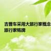 吉普车采用大旅行家概念复兴了旅行家铭牌