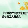 土耳其称在伊拉克北部打死27名库尔德工人党成员