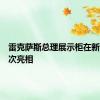 雷克萨斯总理展示柜在新加坡首次亮相
