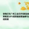 快狗打车广州工会召开司机协商会：抽佣率降至10%将积极探索抽佣与运价的联动机制