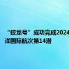 “蛟龙号”成功完成2024西太平洋国际航次第14潜