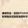 康缘药业：收到KYS202004A注射液临床试验批准通知书