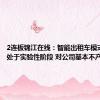 2连板锦江在线：智能出租车模式目前尚处于实验性阶段 对公司基本不产生收入