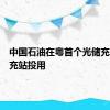 中国石油在粤首个光储充一体超充站投用