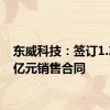 东威科技：签订1.3064亿元销售合同