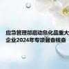 应急管理部启动危化品重大危险源企业2024年专项督查核查
