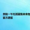 贵阳一午托班疑集体食物中毒？官方通报