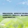 财联社9月6日电，惠誉将乌克兰的长期本币发行人违约评级从CCC-上调至CCC+，确认长期外币发行人违约评级为限制性违约。