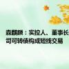 森麒麟：实控人、董事长买卖公司可转债构成短线交易