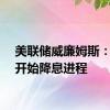 美联储威廉姆斯：准备开始降息进程